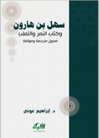 تحميل كتاب سهل بن هارون والنمر والثعلب PDF إبراهيم عوض مجانا