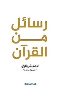 تحميل كتاب رسائل من القرآن PDF أدهم شرقاوي مجانا