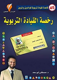 تحميل كتاب رخصة القيادة التربوية PDF د. مصطفى أبو سعد مجانا