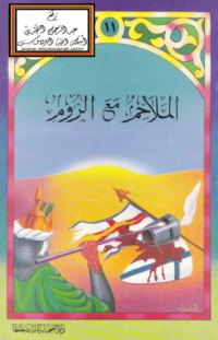 تحميل كتاب الملاحم مع الروم PDF مجدي فتحي السيد مجانا