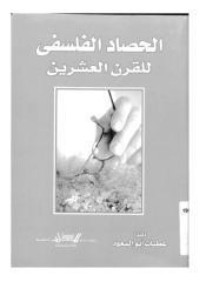 تحميل كتاب الحصاد الفلسفي للقرن العشرين PDF عطيات أبو السعود مجانا