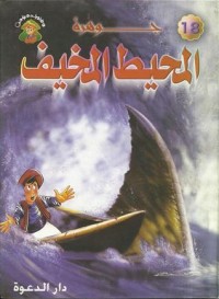تحميل كتاب جوهرة المحيط المخيف PDF علاء الدين طعيمة مجانا