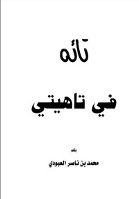 تحميل كتاب تائه في تاهيتي PDF محمد بن ناصر العبودي مجانا
