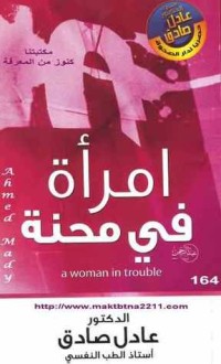 تحميل كتاب امرأة في محنة PDF عادل صادق مجانا