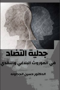 تحميل كتاب جدلية التضاد في الموروث البلاغي والنقدي PDF حسين الجداونه مجانا