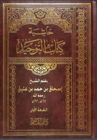 تحميل كتاب حاشية التوحيد PDF عبد الرحمن بن محمد بن قاسم العاصمي الحنبلي النجدي مجانا
