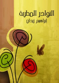 تحميل كتاب النوادر المطربة PDF إبراهيم زيدان مجانا