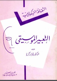 تحميل كتاب التعبير الموسيقي PDF فؤاد زكريا مجانا