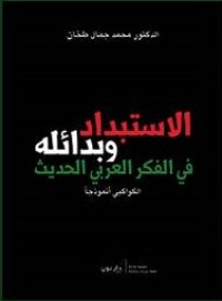 تحميل كتاب الإستبداد وبدائله في الفكر العربي الحديث، الكواكبي نموذجا PDF محمد جمال طحان مجانا