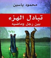 تحميل كتاب تبادل الهزء بين رجل وماضيه PDF محمود ياسين مجانا