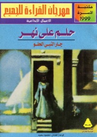 تحميل كتاب حلم على نهر PDF جار النبي الحلو مجانا