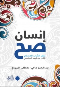 تحميل كتاب إنسان صح PDF عبد الرحمن ضاحي مجانا