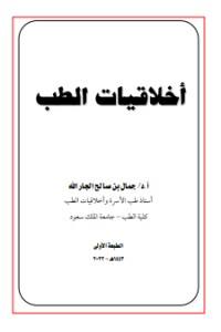 تحميل كتاب اخلاقيات الطب PDF جمال بن صالح الجارالله مجانا
