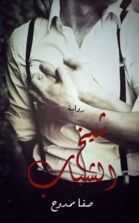 تحميل كتاب شيخ الشباب PDF صفا ممدوح مجانا