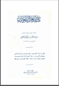 تحميل كتاب الأربعين في أصول الدين PDF فخر الدين الرازي مجانا