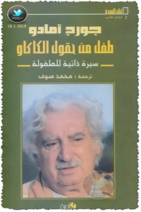 تحميل كتاب طفل من حقول الكاكاو PDF جورج امادو مجانا