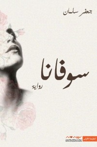 تحميل كتاب سوفانا PDF جعفر سلمان مجانا