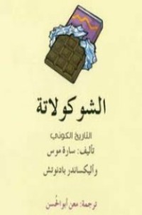 تحميل كتاب الشوكولاتة PDF مجموعة مؤلفين مجانا