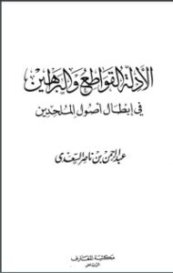 الأدلة القواطع والبراهين في إبطال أصول الملحدين