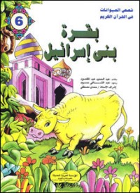 تحميل كتاب بقرة بني إسرائيل PDF ‎عبد الحميد عبد المقصود مجانا