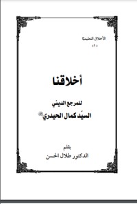 تحميل كتاب اخلاقنا PDF كمال الحيدري مجانا
