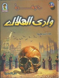 تحميل كتاب جوهرة وادي الهلاك PDF علاء الدين طعيمة مجانا