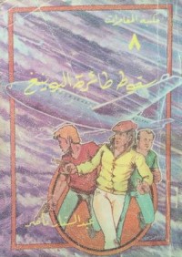 تحميل كتاب سقوط طائرة البوينغ PDF عبد الستار ناصر مجانا