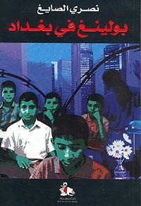 تحميل كتاب بولينغ في بغداد PDF نصري الصايغ مجانا