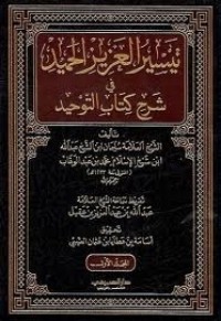 تحميل كتاب تيسير العزيز الحميد في شرح التوحيد PDF سليمان بن عبد الله بن محمد بن عبد الوهاب مجانا
