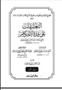 تحميل كتاب التعليقات على عمدة الأحكام 1 PDF عبد الرحمن ناصر السعدي مجانا