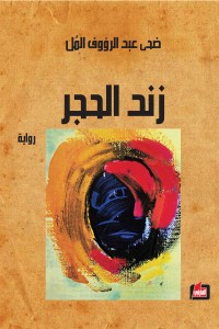 تحميل كتاب زند الحجر PDF ضحى عبد الرؤوف المل مجانا