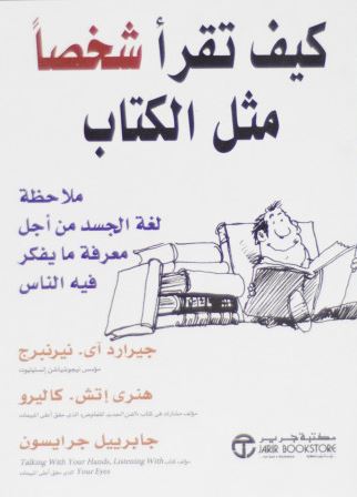 تحميل كتاب كيف تقرأ شخصا مثل الكتاب PDF جيرارد نييرنبر غ وهينري كاليرو مجانا