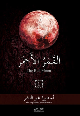 تحميل رواية القمر الاحمر PDF كامل غادة أحمد مجانا