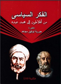 تحميل كتاب الفكر السياسي من افلاطون الي محمد عبده PDF حورية توفيق مجاهد مجانا