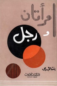 تحميل كتاب امراتان ورجل PDF بنت الهدى آمنة الصدر مجانا