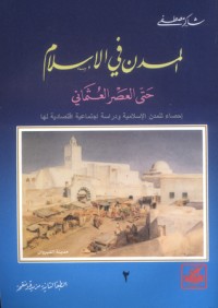 تحميل كتاب المدن في الإسلام حتى العصر العثماني ج2 PDF شاكر مصطفى مجانا
