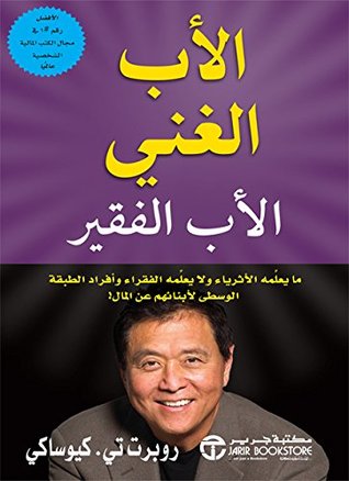 تحميل كتاب RICH DAD POOR DAD مترجم بالعربية PDF مجانا