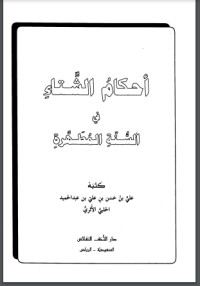 تحميل كتاب أحكام الشتاء في السنة المطهرة PDF علي بن حسن الحلبي الأثري مجانا