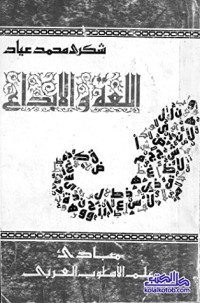 تحميل كتاب اللغة والإبداع PDF شكري محمد عياد مجانا