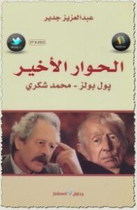 الحوار الأخير بول بولز - محمد شكري