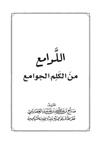 تحميل كتاب اللوامع من الكلم الجوامع PDF صالح بن عبد الله بن حمد العصيمي مجانا