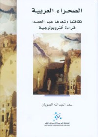 تحميل كتاب الصحراء العربية PDF سعد العبدالله الصويان مجانا