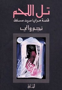 تحميل كتاب تل اللحم PDF نجم والي مجانا