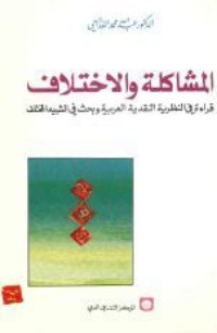 تحميل كتاب المشاكلة والاختلاف PDF عبد الله الغذامي مجانا
