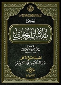 تحميل كتاب شرح ثلاثيات البخاري PDF عبد السلام بن محمد الشويعر مجانا