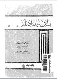 تحميل كتاب المدينة الفاضلة للفارابي PDF علي عبد الواحد وافي مجانا