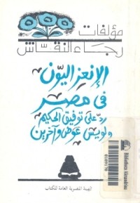 تحميل كتاب الانعزاليون في مصر PDF رجاء النقاش مجانا