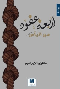 تحميل كتاب أربعة عقود من اليأس PDF مشاري الإبراهيم مجانا