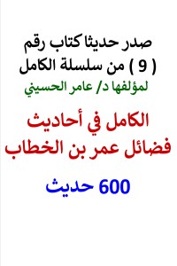 تحميل كتاب سلسلة الكامل رقم 9 الكامل في احاديث فضائل عمر PDF عامر الحسيني مجانا