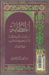 تحميل كتاب الخطابة PDF محمد أبو زهرة مجانا
